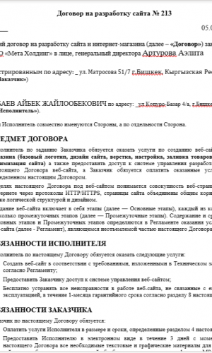 Договор на разработку сайта